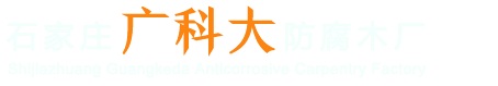 石家庄防腐木_石家庄防腐木厂家批发_电话:18633925220_石家庄广科大防腐木厂家